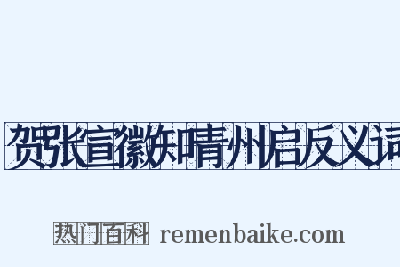 贺张宣徽知青州启反义词是什么意思的图片